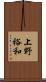 上野裕和 Scroll