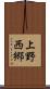 上野西郷 Scroll