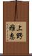 上野雅恵 Scroll