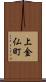 上金仏町 Scroll