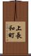 上長和町 Scroll