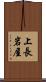上長岩屋 Scroll