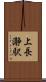 上長瀞駅 Scroll