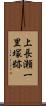 上長瀬一里塚跡 Scroll