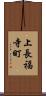 上長福寺町 Scroll