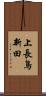 上長鳥新田 Scroll