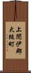 上閉伊郡大槌町 Scroll