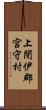 上閉伊郡宮守村 Scroll