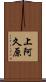 上阿久原 Scroll