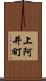 上阿井町 Scroll