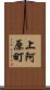 上阿原町 Scroll