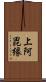 上阿毘縁 Scroll