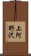 上阿野沢 Scroll