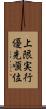 上限実行優先順位 Scroll