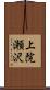 上院瀬沢 Scroll