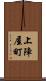 上陣屋町 Scroll