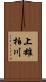 上雄柏川 Scroll