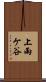 上雨ケ谷 Scroll
