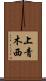 上青木西 Scroll