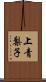 上青梨子 Scroll