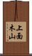 上面木山 Scroll
