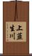 上韮生川 Scroll