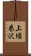 上頃巻沢 Scroll