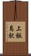 上飯島駅 Scroll