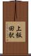 上飯田駅 Scroll