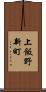 上飯野新町 Scroll