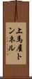 上馬屋トンネル Scroll