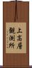 上高層観測所 Scroll
