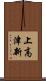 上高津新 Scroll
