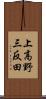 上高野三反田 Scroll