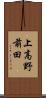 上高野前田 Scroll