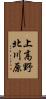 上高野北川原 Scroll