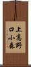 上高野口小森 Scroll
