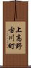 上高野古川町 Scroll