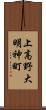 上高野大明神町 Scroll