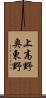 上高野奥東野 Scroll