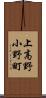 上高野小野町 Scroll