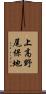 上高野尾保地 Scroll