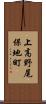 上高野尾保地町 Scroll