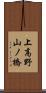 上高野山ノ橋 Scroll