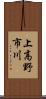 上高野市川 Scroll