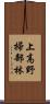 上高野掃部林 Scroll