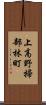 上高野掃部林町 Scroll