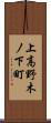 上高野木ノ下町 Scroll