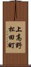 上高野松田町 Scroll