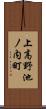 上高野池ノ内町 Scroll